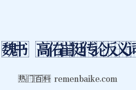 魏书·高佑崔挺传论反义词是什么意思的图片